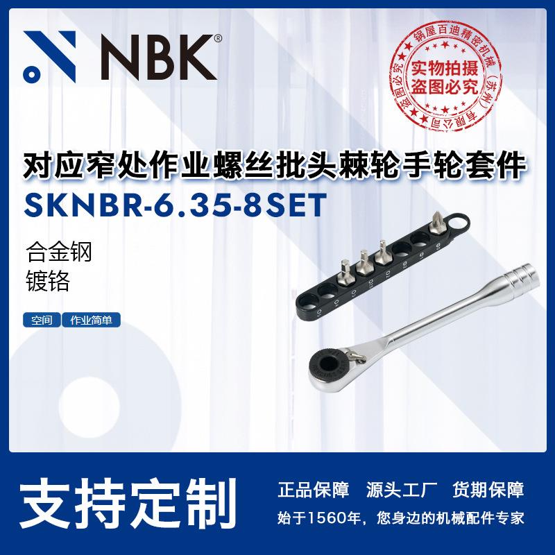 NBKSKNBR-6.35-8SE对应窄处作业工具十字槽内六角孔用机械零配件