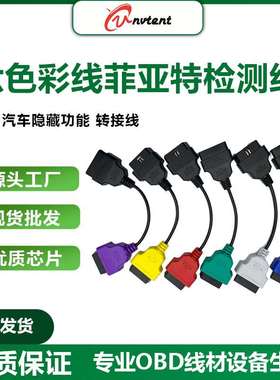 菲亚特汽车FIAT刷隐藏全套线FIATECUSCAN MULTIECUSCAN六色全套