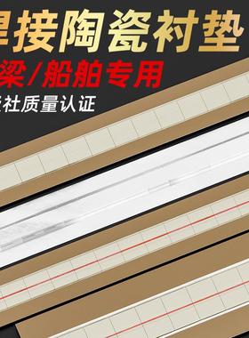 焊接陶瓷衬垫气保焊钢结构二保焊平面圆柱直角衬垫单面焊双面成型