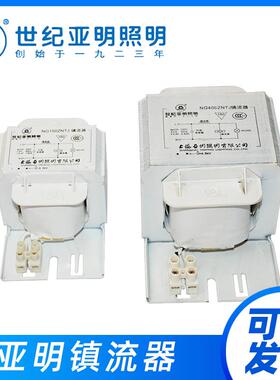 上海亚明镇流器NG250ZNTJ70W100W110W150W250W400W1000W镇流器