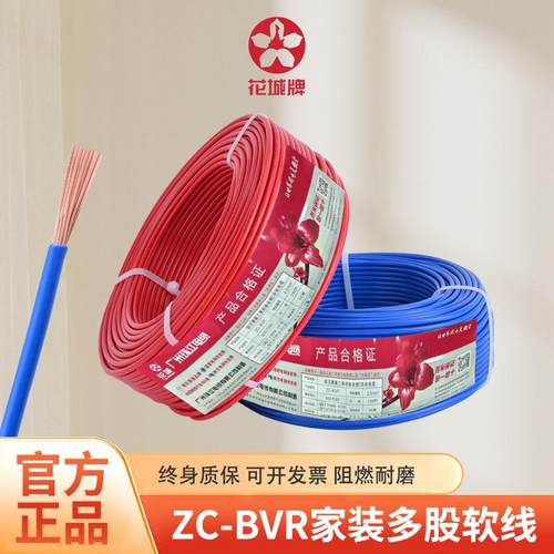广州花城家用ZC-BVR1.52.54平方电线国标铜芯阻燃多股软线