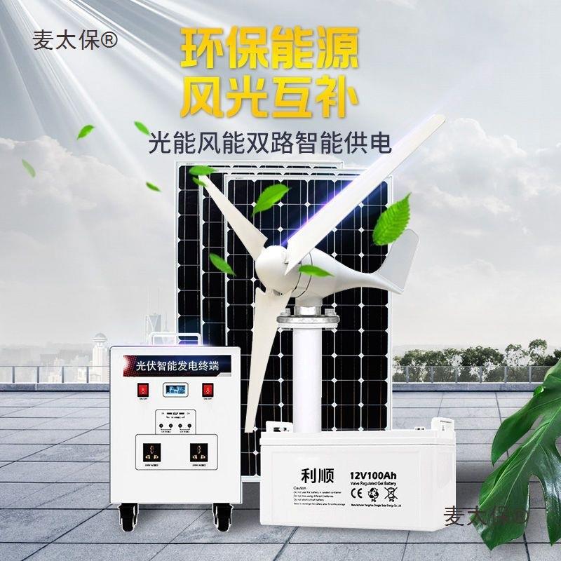 风力发电机家用220v全套电池板光伏板风光互补一体太阳能发麦太保