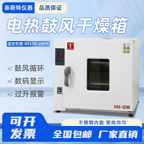 天津泰斯特101-0DB电热鼓风干燥箱101-1DB烘箱101-2DB恒温箱101-3