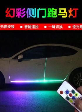 汽车侧门流光跑马led车门七彩氛围灯改装底盘流水转向刹车装饰灯