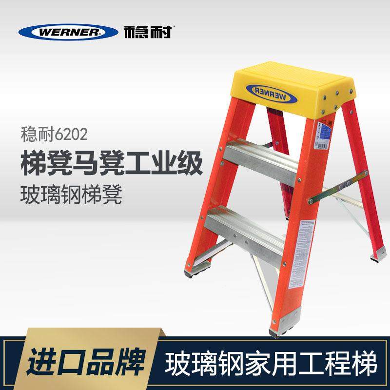 WERNER/稳耐6202玻璃钢梯凳马凳工业级电工平台梯子家用梯工程梯