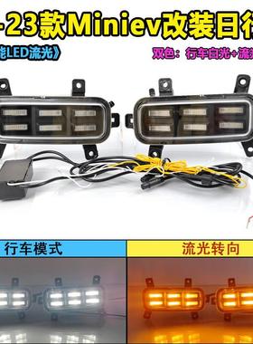 适用于五菱宏光mini前雾灯改装LED日行灯专用流水转向灯装饰灯