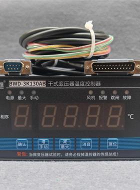 干式变压器温度控制器BWD-3K130AB智能巡回温度检测控制仪温控器