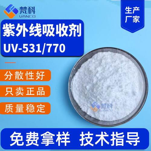 UV531紫外线吸收剂234光稳定剂326热稳定剂329工业助剂UV-P770