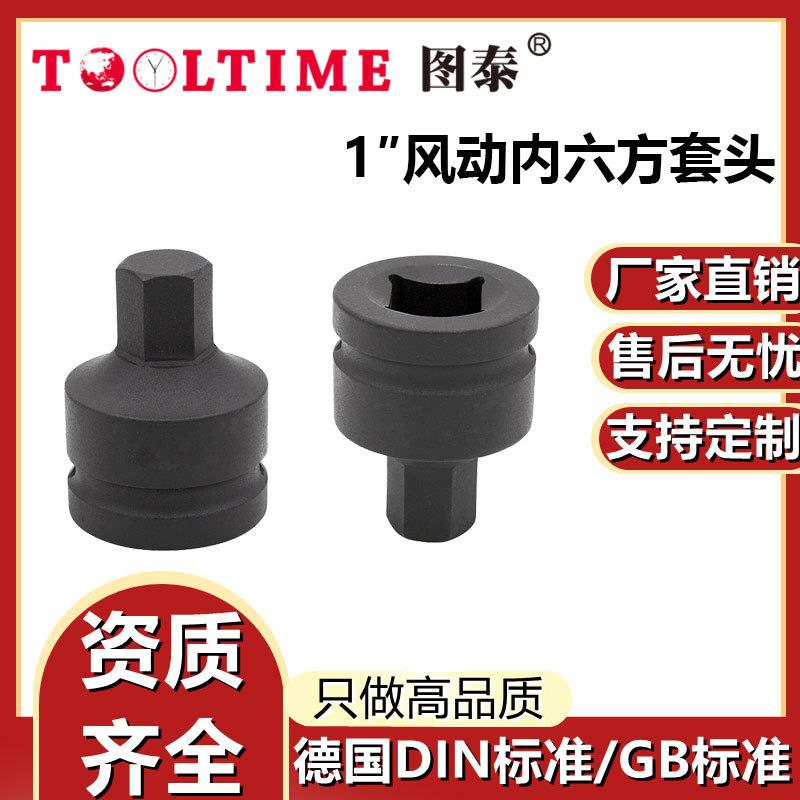 TOOLTIME图泰1″风动内六方套头特种钢制风炮套筒内六方套头
