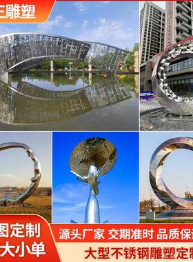 户外大型不锈钢雕塑园林景观摆件城市地产商业美陈景观装置