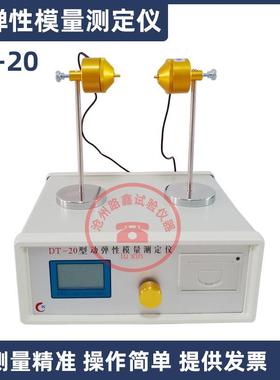 DT-20动弹性模量测定仪测量物体谐振频率混凝土动弹性模量试验仪