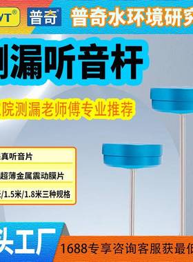 普奇音质清晰全金属听漏专用棒机械式管道测漏仪高灵敏测漏听音杆