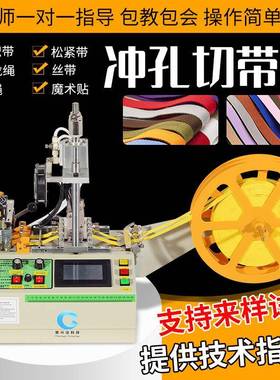 全自动冲孔切带机松紧带热机切冲孔美观封边牢固全自动电脑织带机