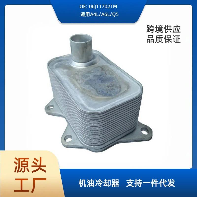 06J117021M发动机机油冷却器机油散热器A4L/A6L/Q5