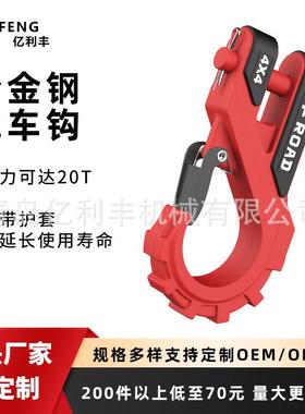 热AT异型护套款绞盘钩舌片加厚处理绞盘钩越野车拖车