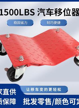 1500LBS汽车移位器物业移车器万向轮简易道路挪车移车辅助工具