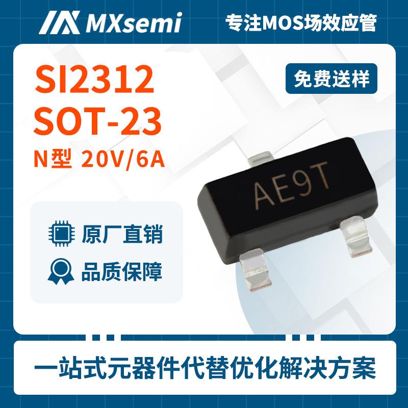 方案优化mos管SI2312SOT-23场效应管AE9T20V6A电源适配器A12T