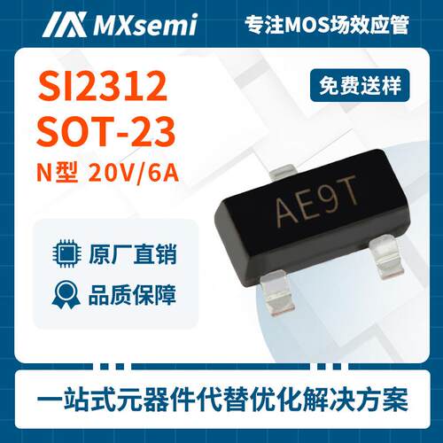 方案优化mos管SI2312SOT-23场效应管AE9T20V6A电源适配器A12T