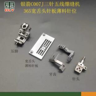 银箭C007J绷缝机薄料针位三针五线冚车宽舌头5.6针板压脚牙齿