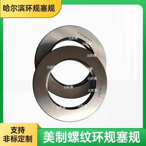 供应北新量螺纹环规45/8--8UN-2A可制非标0-80UNF