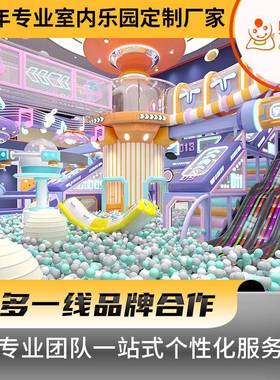 高端儿童游乐设备室内亲子乐园滑梯设备商场超市室内淘气堡