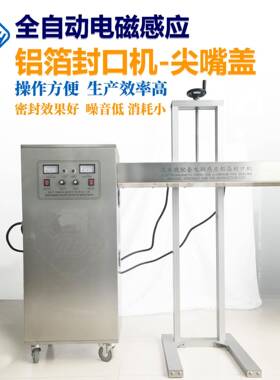 现货供应塑料瓶灌装封口机全自动电磁感应铝箔封口机尖嘴