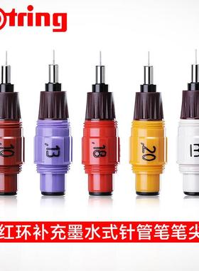德国红环针管笔笔头可更换绘图针管笔尖针笔0.12345678针管笔头