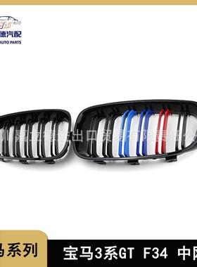 适用于12-20款宝马3系GTF34改装中网改双线亮黑中网三系前格栅
