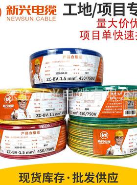 广州新兴电线电缆BVRBV1.5/2.5/4平方铜芯国标家装多股单芯软线