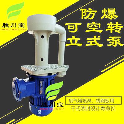 胜川宝1.5KW防爆PP立式离心泵耐酸碱CMFB-50LK-2槽内离心抽水泵