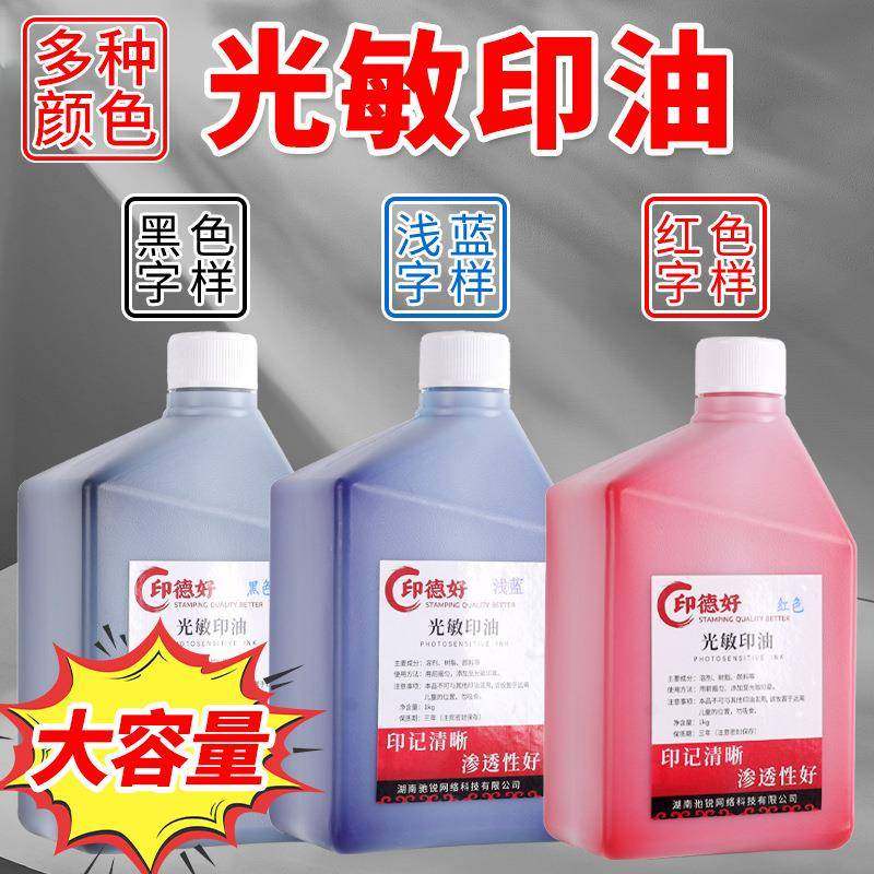 光敏印油1kg快干印油多色可选红色蓝色大瓶印章材料