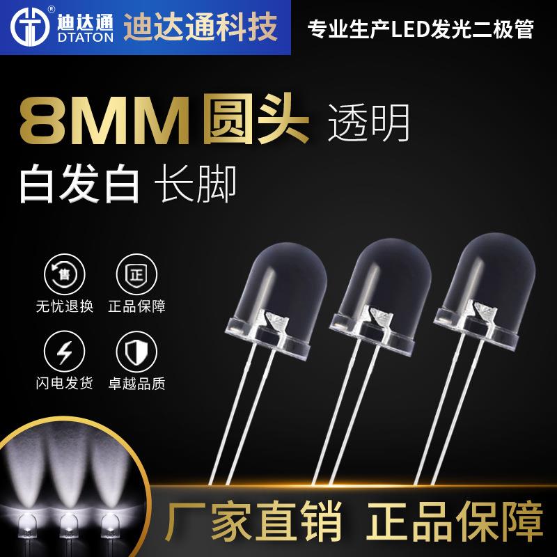 F8圆头白发白光长脚8mm圆头透明有边超高亮白灯LED发光二极管