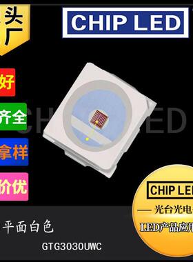 led灯珠节能贴片平面灯珠3030灯珠白色白光白灯高亮发光二极管smd