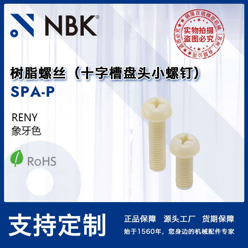 NBK SPA-P 树脂螺丝 RENY十字埋头小螺钉 高强度 机械配件零件