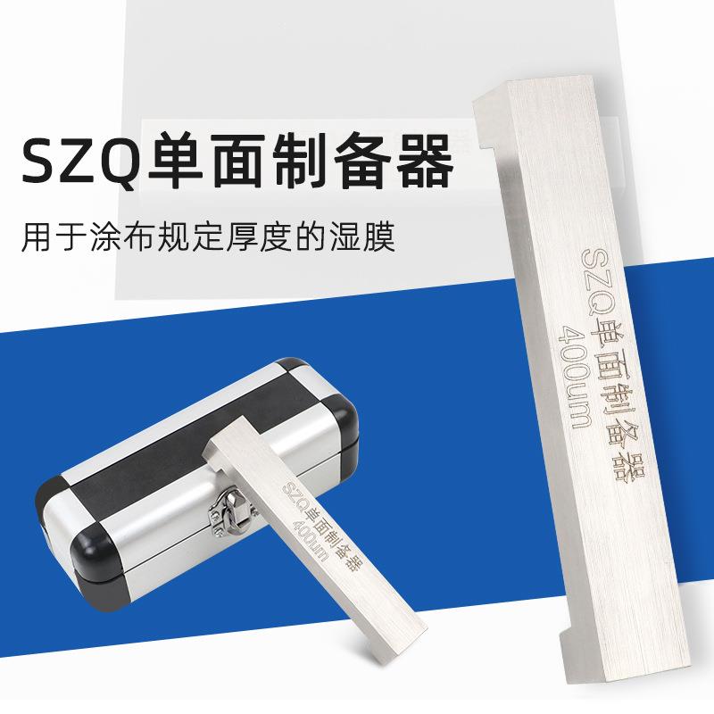 SZQ单刃湿膜制备器涂膜器涂布器单面制备器2550um1000um