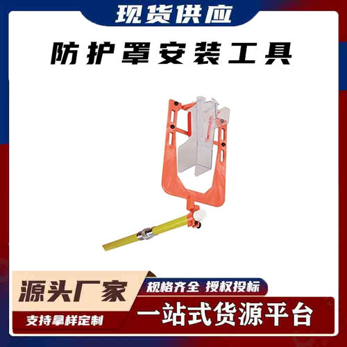 带电作业绝缘跌落式熔断器绝缘防护罩安装工具HY-GJ001