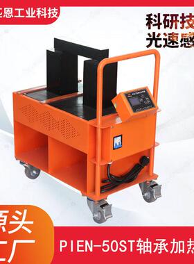 厂家供应 轴承加热器PIEN智能安装移动式电磁感应加热设备 工厂