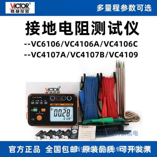 胜利VC4106A/VC4106C/VC4107A/VC4107B/VC4109土壤接地电阻测试仪