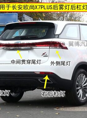 适用长安欧尚X7PLUS后雾灯总成欧尚X7plus后杠灯尾灯左右后雾灯罩
