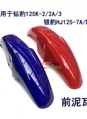 适用钻豹HJ125K-2/2A/3银豹HJ125-7A/D/E款前挡泥板前瓦盖前泥瓦