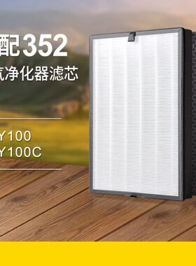 适配352空气净化器Y100/Y100C除霾除醛异味过滤网 H100L滤芯2片装