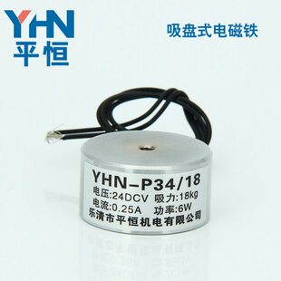 平恒牌YHN-P34/18电磁吸盘DC12V/24V吸力18公斤吸盘电磁铁直流