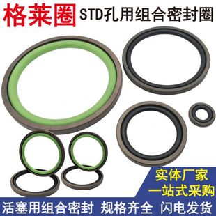 STD孔用格莱圈油缸双向ptfe油封oe密封圈v形-90 95*74.5 79.5*6.3