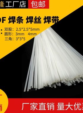 国产PVDF焊条焊接PVDF板材塑料焊丝双股三角圆形焊带补漏2.5 3*5