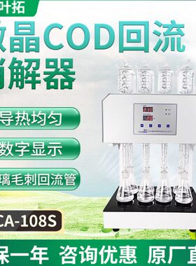 叶拓 HCA-108S (8孔) 八孔微晶COD回流消解器微晶加热器实验室