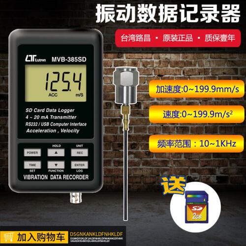 台湾路昌MVB385SD振动计高精度数据记录器速度加速度分析仪壁挂式
