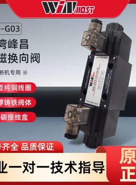 台湾峰昌WD-G03-C11-A2-N C5 B11B C2 C4 C6裁断机专用电磁换向阀
