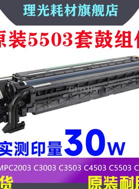 原装理光MPC3003 C3503 C4503 C5503 C6003套鼓硒鼓组件 鼓芯组件