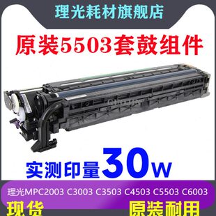 原装理光MPC3003 C3503 C4503 C5503 C6003套鼓硒鼓组件 鼓芯组件