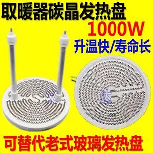 小太阳取暖器发热盘烤火炉电暖扇电热丝碳晶发热盘铝盘配件1000W